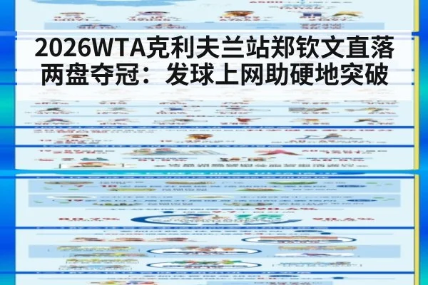 2026WTA克利夫兰站郑钦文直落两盘夺冠：发球上网助硬地突破