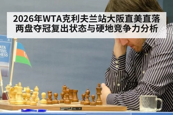 2026年WTA克利夫兰站大阪直美直落两盘夺冠复出状态与硬地竞争力分析