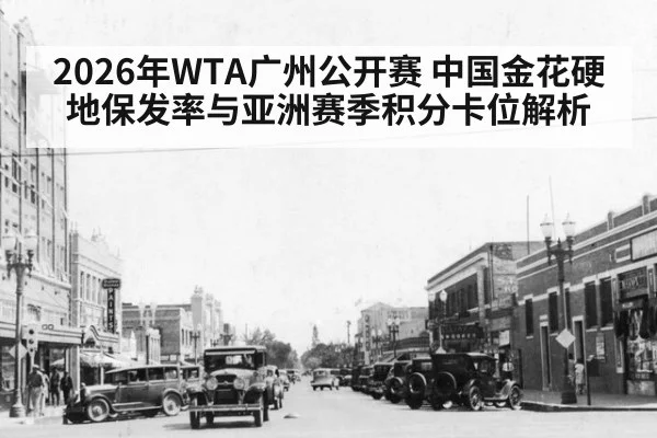 2026年WTA广州公开赛 中国金花硬地保发率与亚洲赛季积分卡位解析
