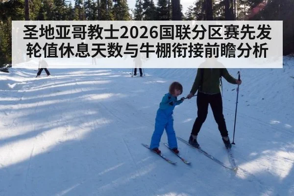 圣地亚哥教士2026国联分区赛先发轮值休息天数与牛棚衔接前瞻分析