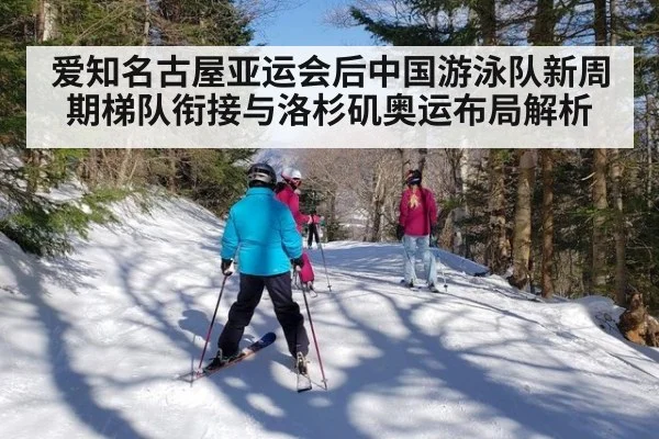 爱知名古屋亚运会后中国游泳队新周期梯队衔接与洛杉矶奥运布局解析