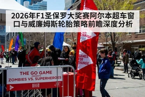 2026年F1圣保罗大奖赛阿尔本超车窗口与威廉姆斯轮胎策略前瞻深度分析